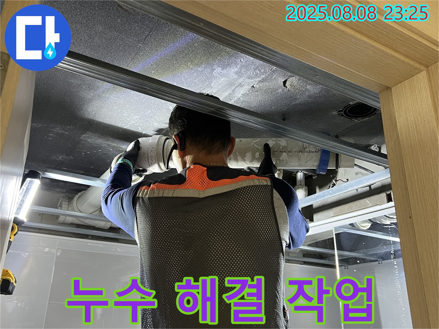 양주 옥정동 율정마을 아파트 화장실 천장 누수 - 누수 해결 작업 진행