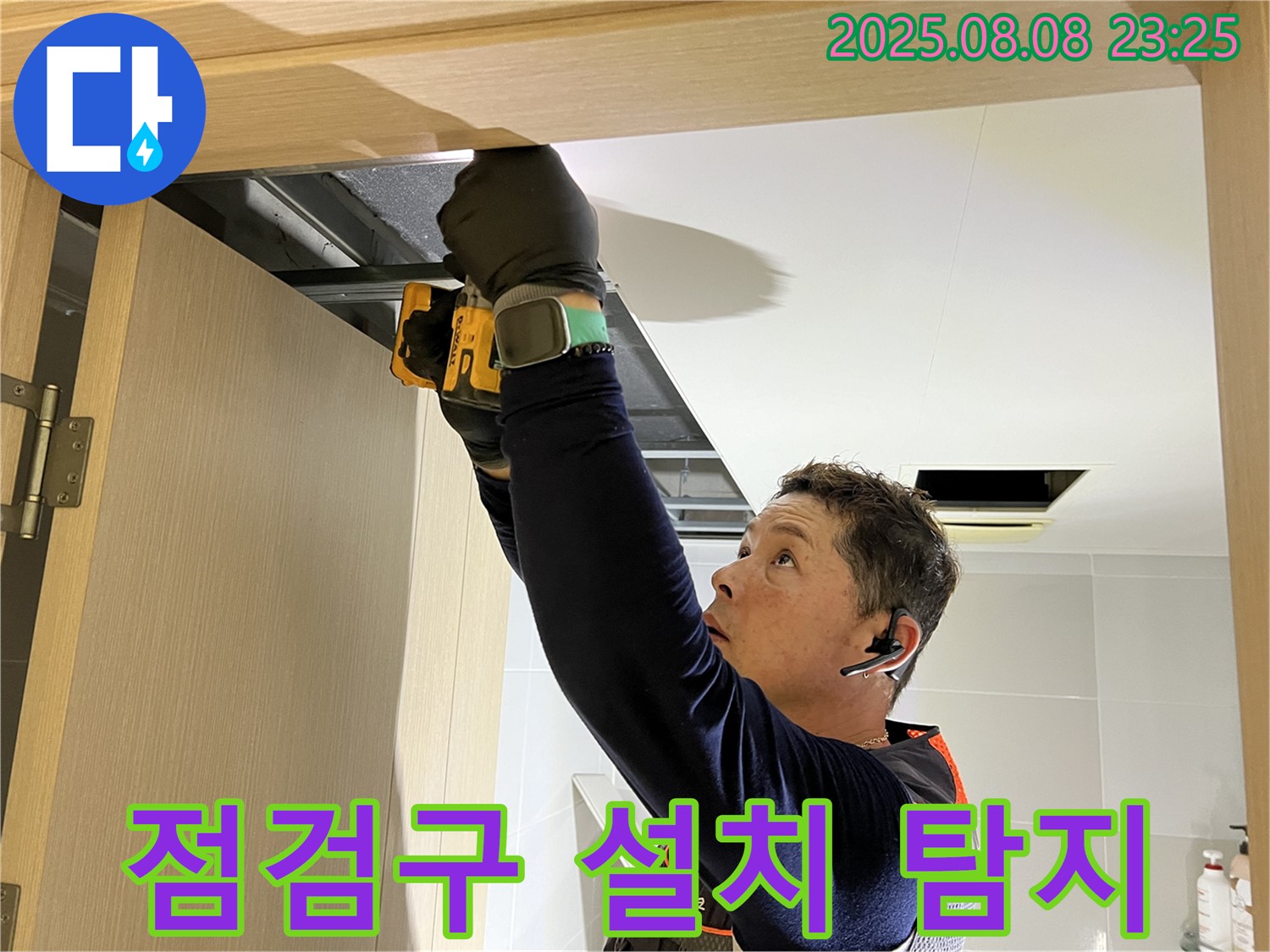 양주 옥정동 율정마을 아파트 - 화장실 천장 점검구 설치 후 꼼꼼하게 누수 탐지 진행