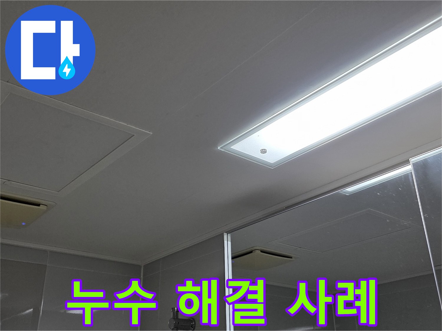양주 옥정동 율정마을 욕실 천장 누수 - 완벽하게 해결된 누수 사례를 공개합니다.