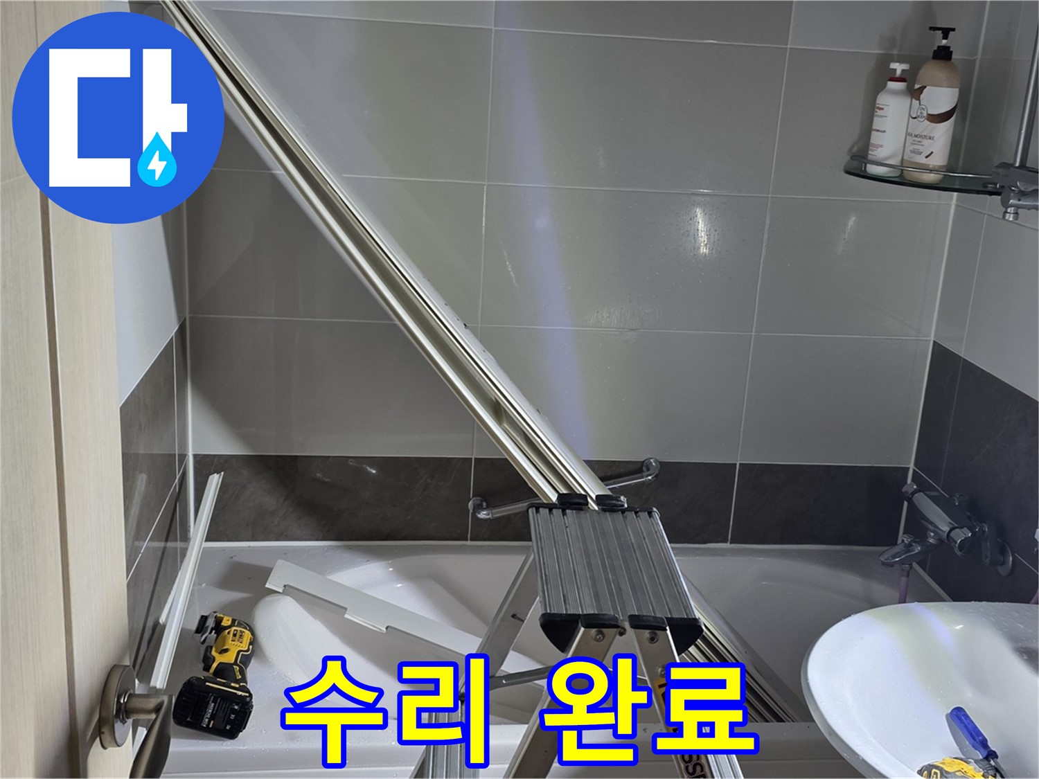 양주 옥정동 율정마을13단지 1309동 샤워 파티션 수리 완료 - 이제 누수 걱정 없이 쾌적하게 샤워하세요.