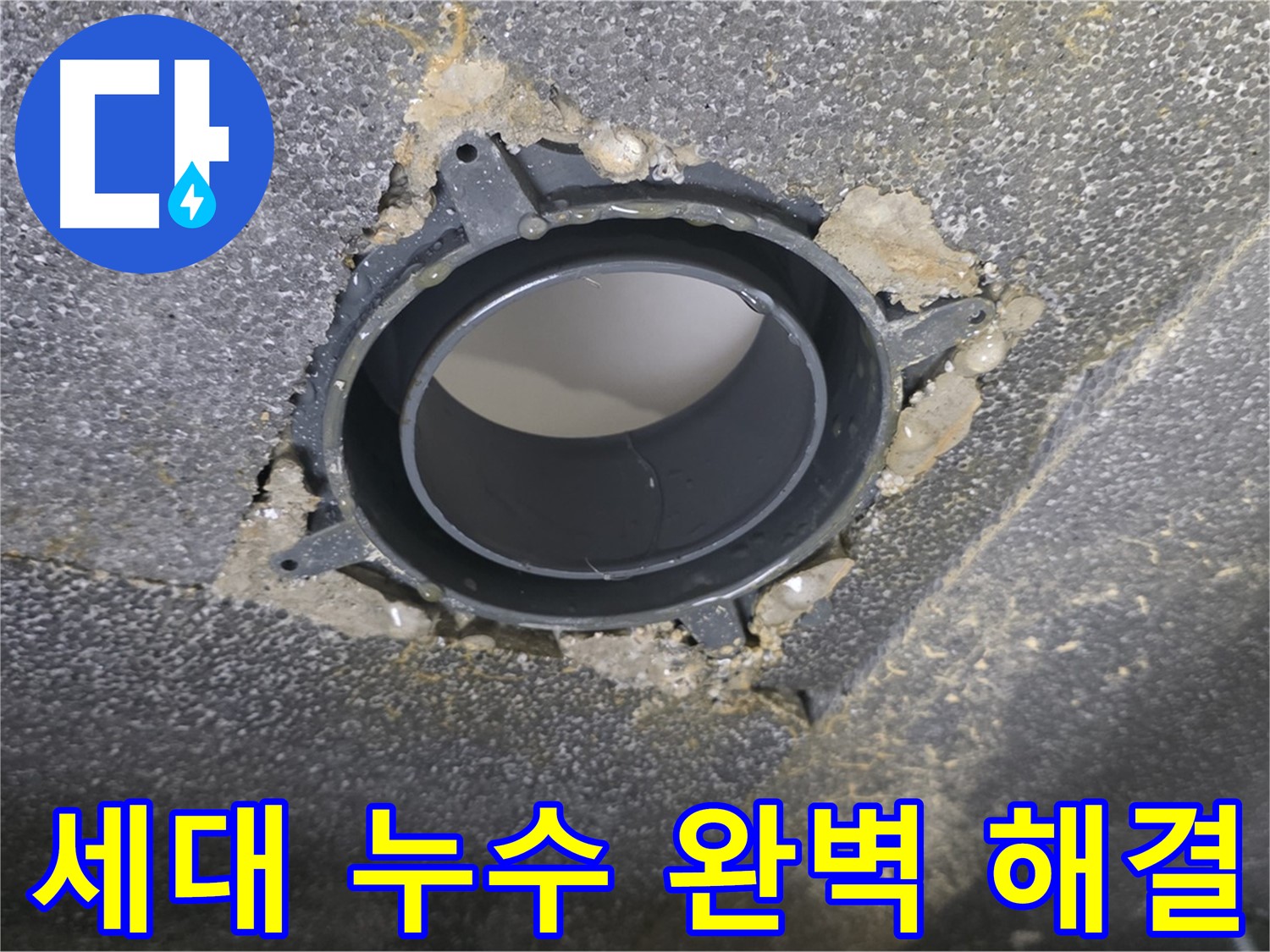 양주 율정마을 13단지 세대 누수 - 연결 부위 보수 및 꼼꼼 점검