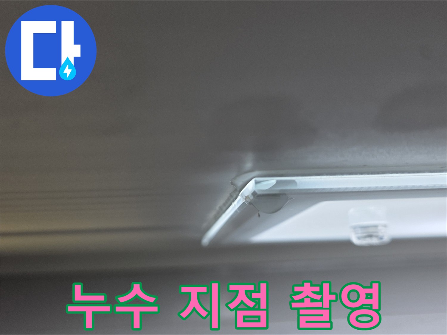 양주 율정마을 13단지 아파트 천장 누수 - 초기 누수 지점을 정밀하게 촬영하고 있습니다.