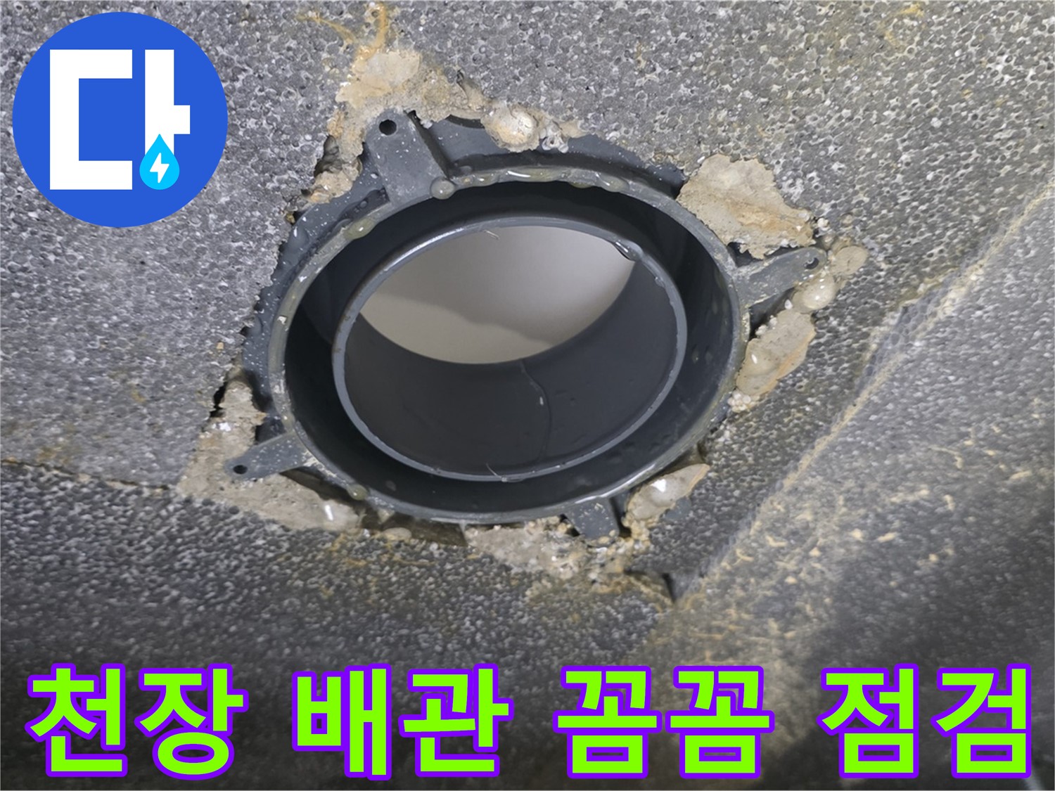 양주 율정마을13단지 천장 누수 - 부속 교체 꼼꼼 점검 후기