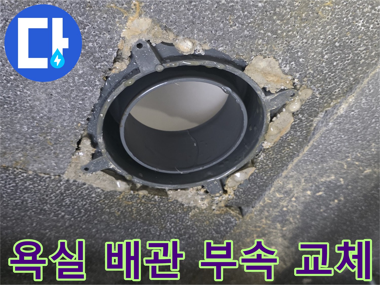 양주시 옥정동 율정마을13단지 욕실 누수 - 배관 부속 교체