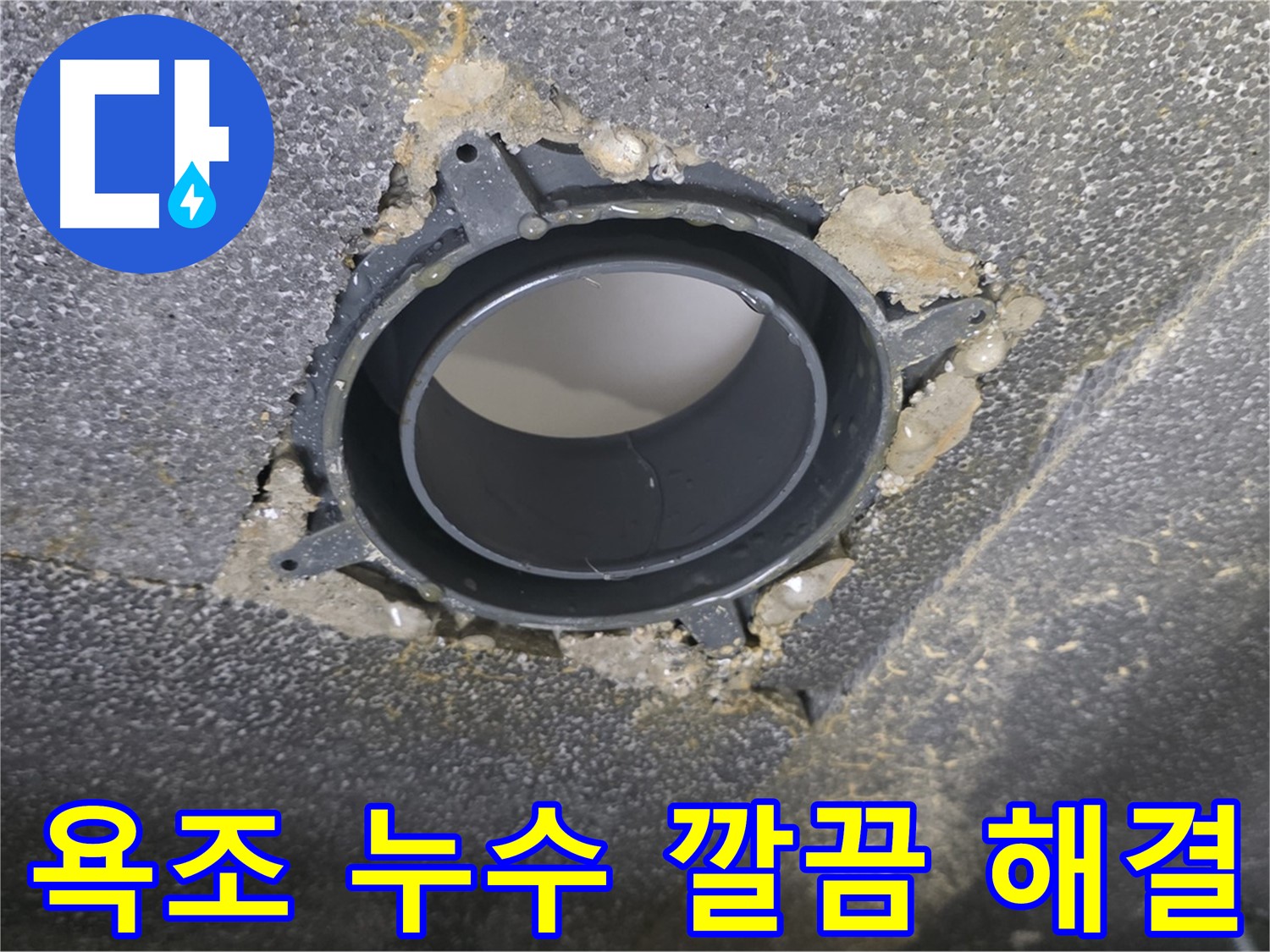양주시 옥정동 율정마을13단지 욕조 누수 - 부속 교체로 해결