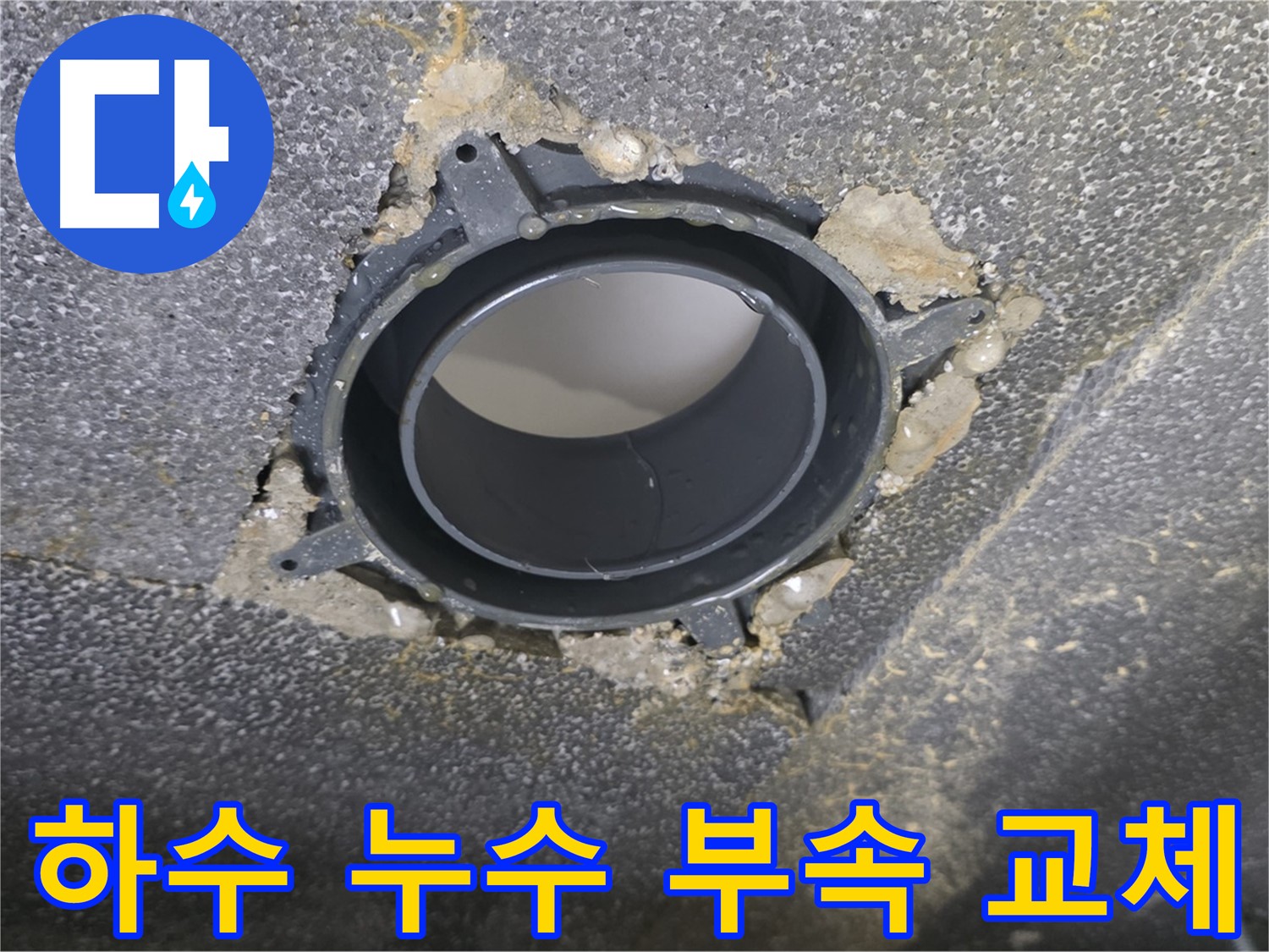 양주시 옥정동 율정마을13단지 하수 누수 - DRF 부속 교체로 해결