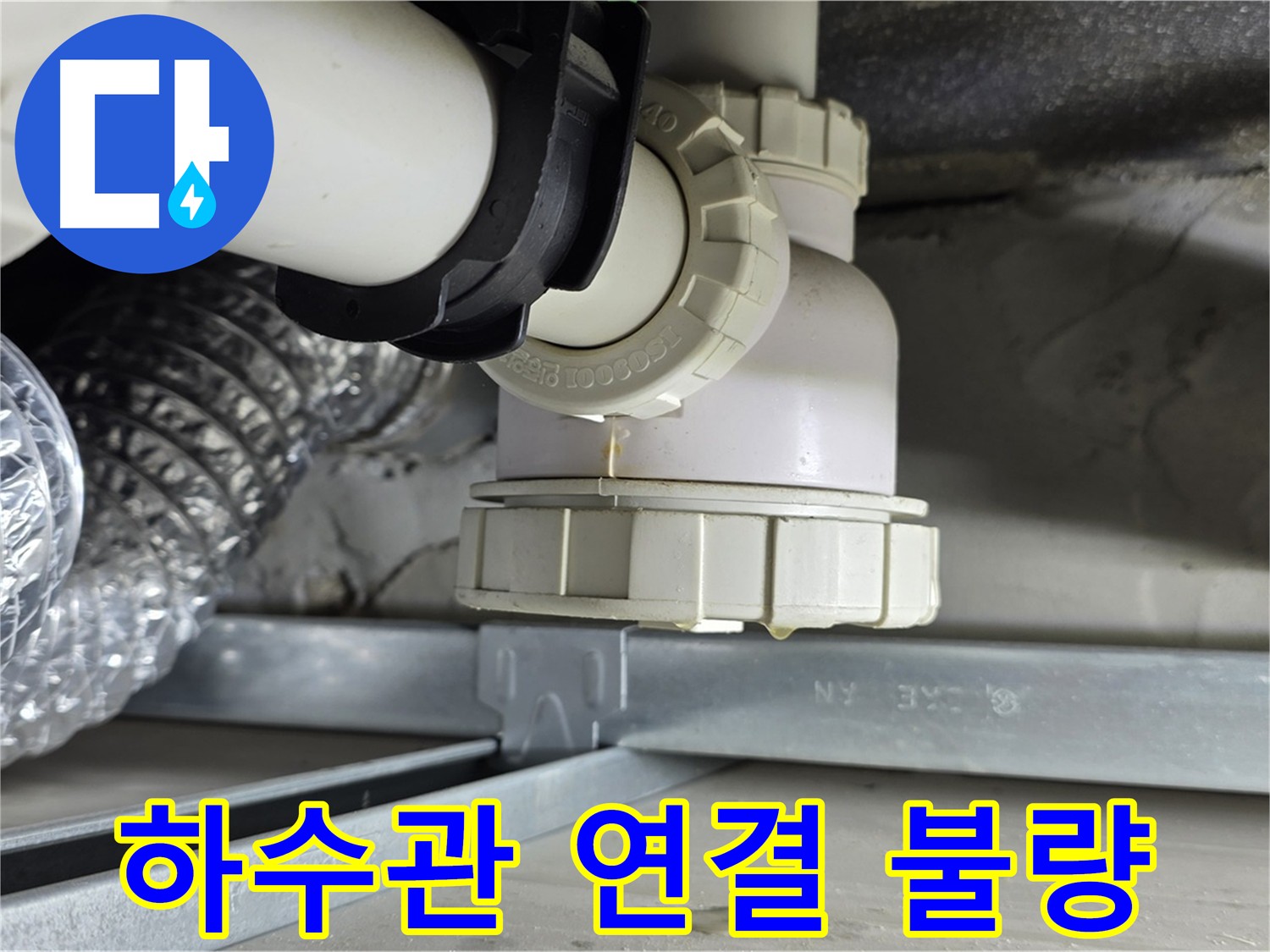 옥정동 아파트 누수 - 하수관 연결 불량으로 인한 누수 발생