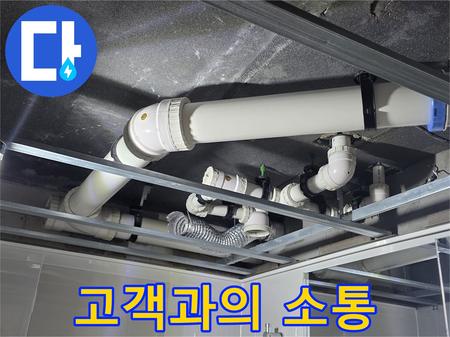 옥정 율정마을 1309동 아파트 - 누수 문제 해결 과정에서 고객님과의 소통을 중요하게 생각하며 진행 상황을 공유하고 있습니다.