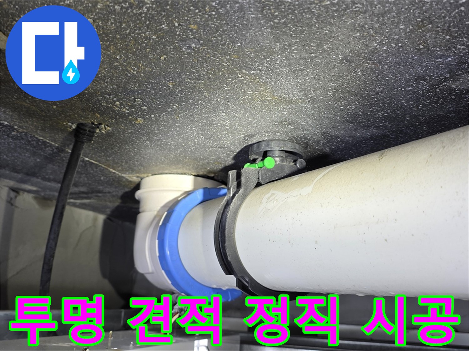 옥정 율정마을 13단지 누수 - 투명한 견적과 정직한 시공으로 신뢰를 드립니다.