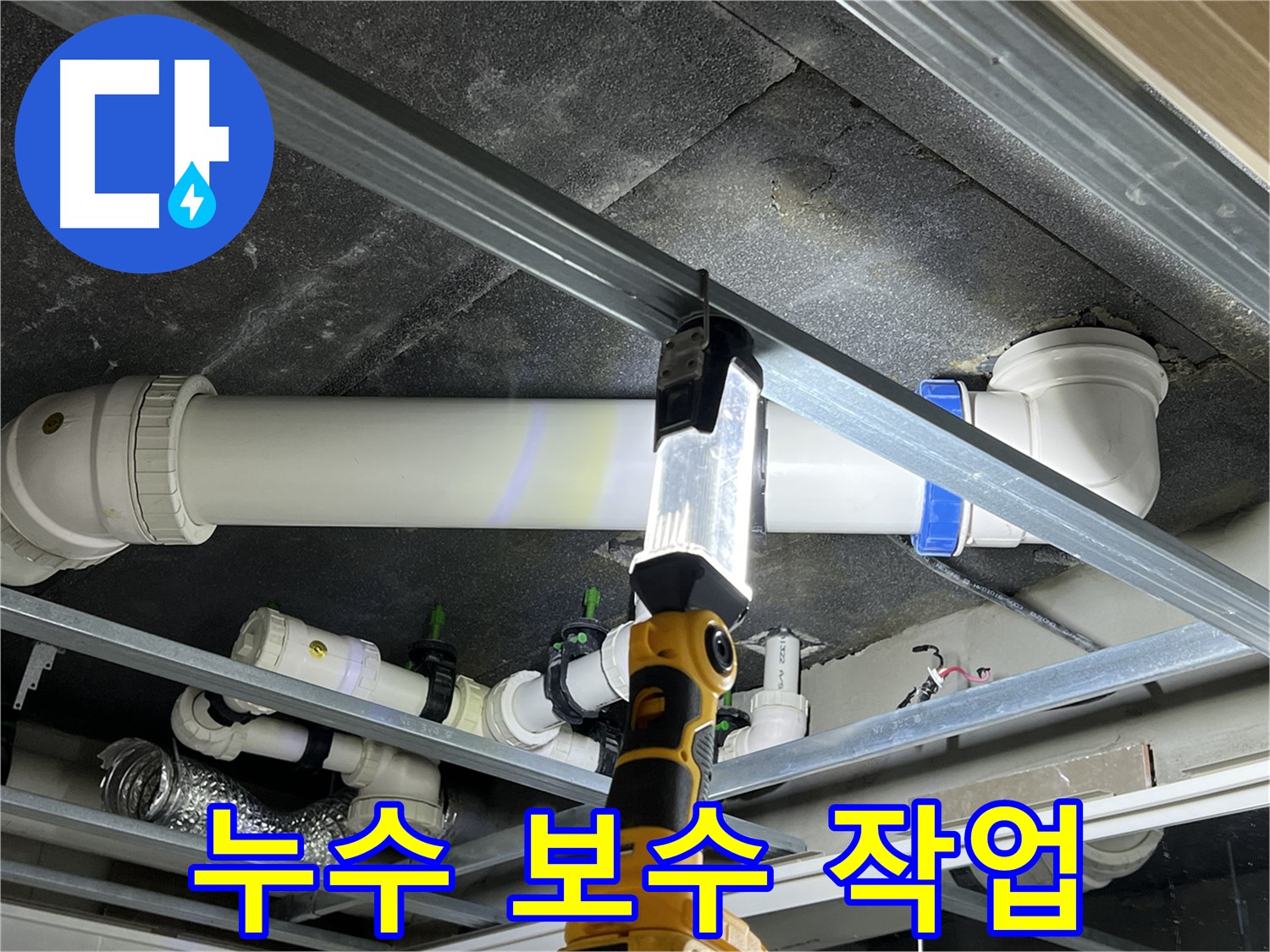 옥정 율정마을 13단지 아파트 누수 보수 - 숙련된 기술력으로 완벽하게 시공합니다.