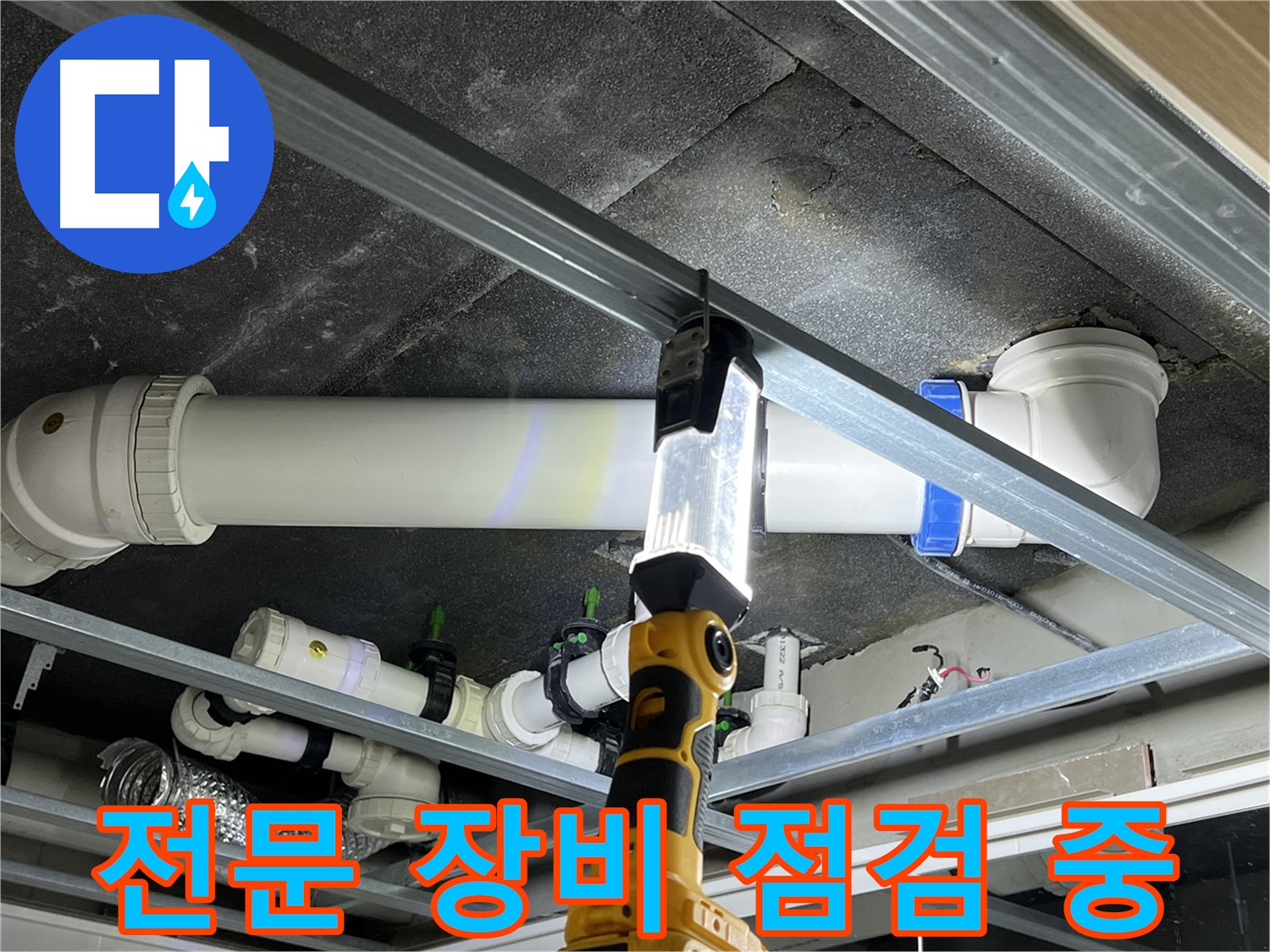 옥정 율정마을 13단지 아파트 누수 - 전문 장비를 꼼꼼하게 점검합니다.