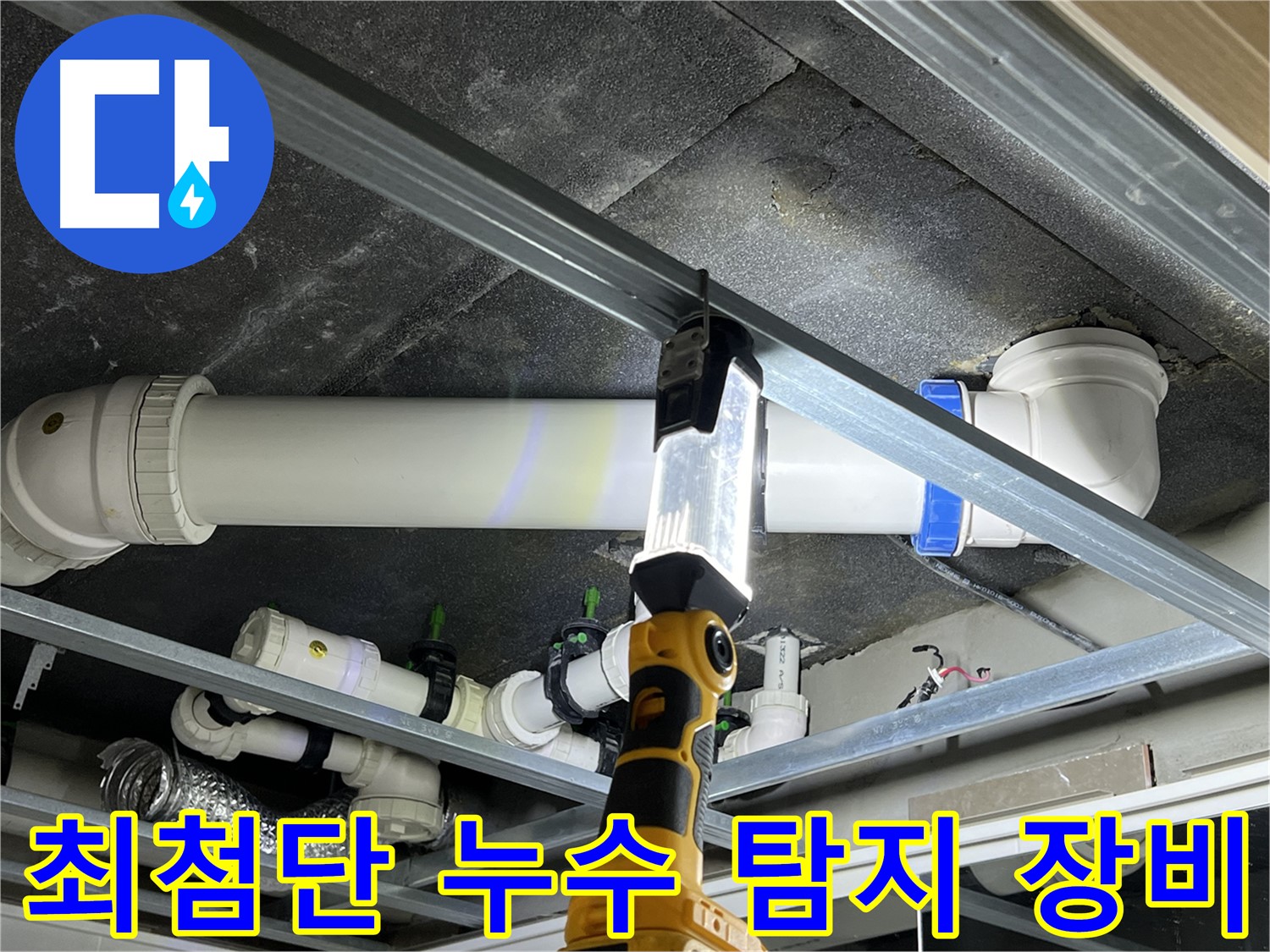 옥정 율정마을 13단지 아파트 누수 - 최첨단 장비로 빈틈없이 진단합니다.