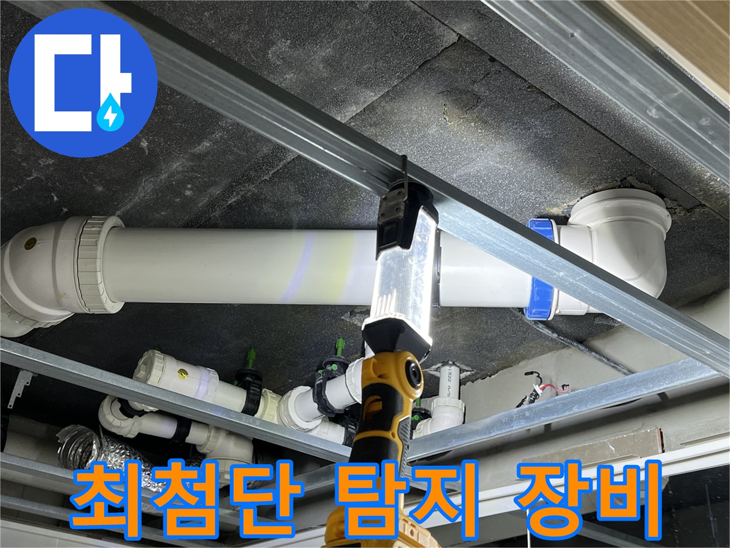 옥정 율정마을 13단지 아파트 누수 - 최첨단 장비로 완벽하게 진단합니다.