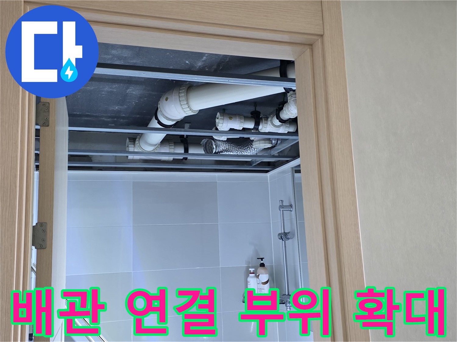 옥정 율정마을 13단지 아파트 - 욕실 천장 배관 연결 부위 확대 촬영