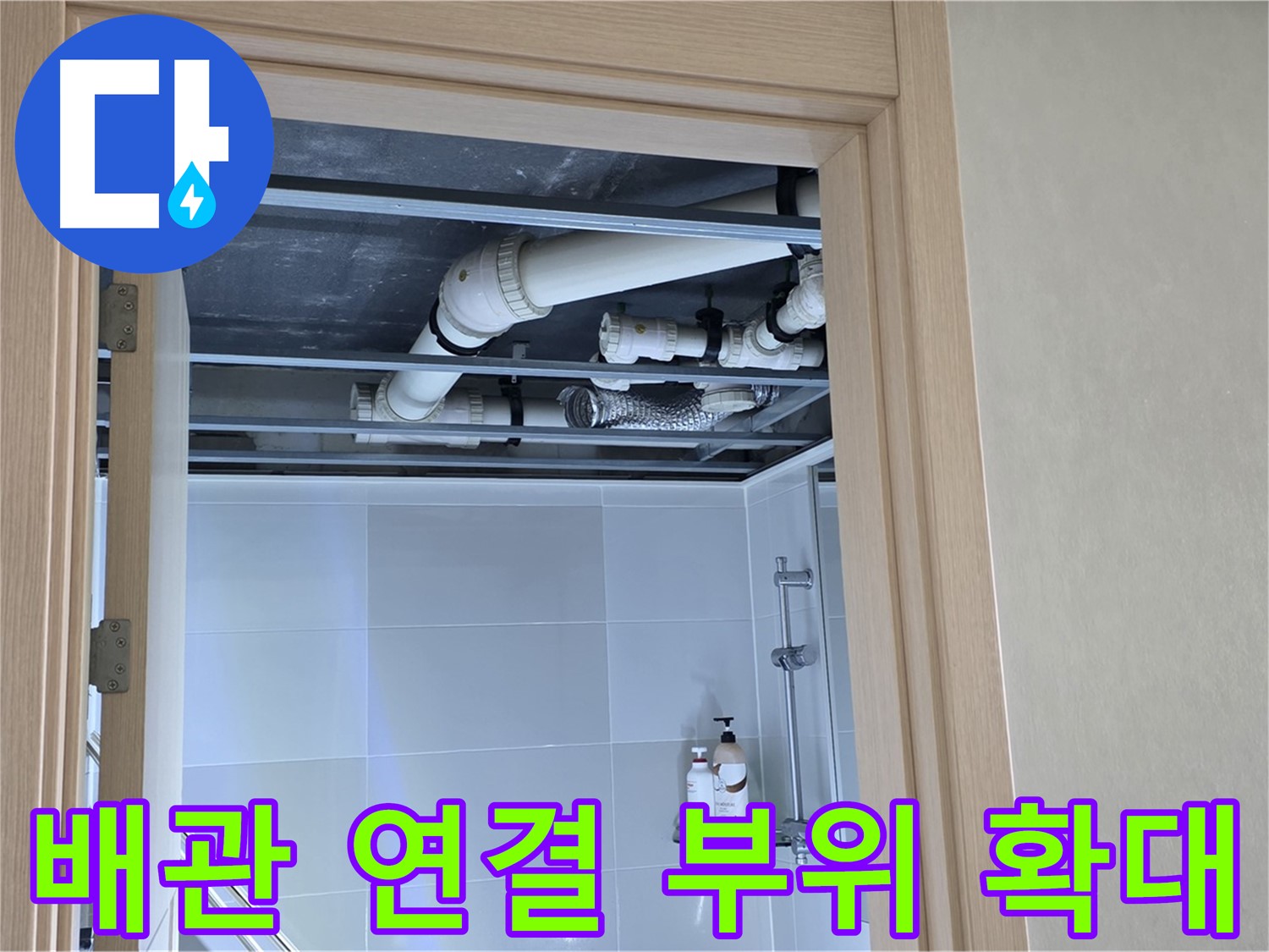 옥정 율정마을 13단지 아파트 - 욕실 천장 배관 연결 부위 확대 촬영