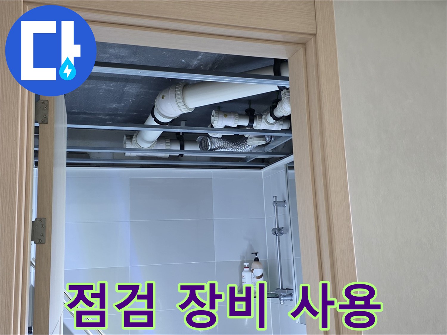 옥정 율정마을 13단지 아파트 - 욕실 천장 배관 점검 장비 사용 중