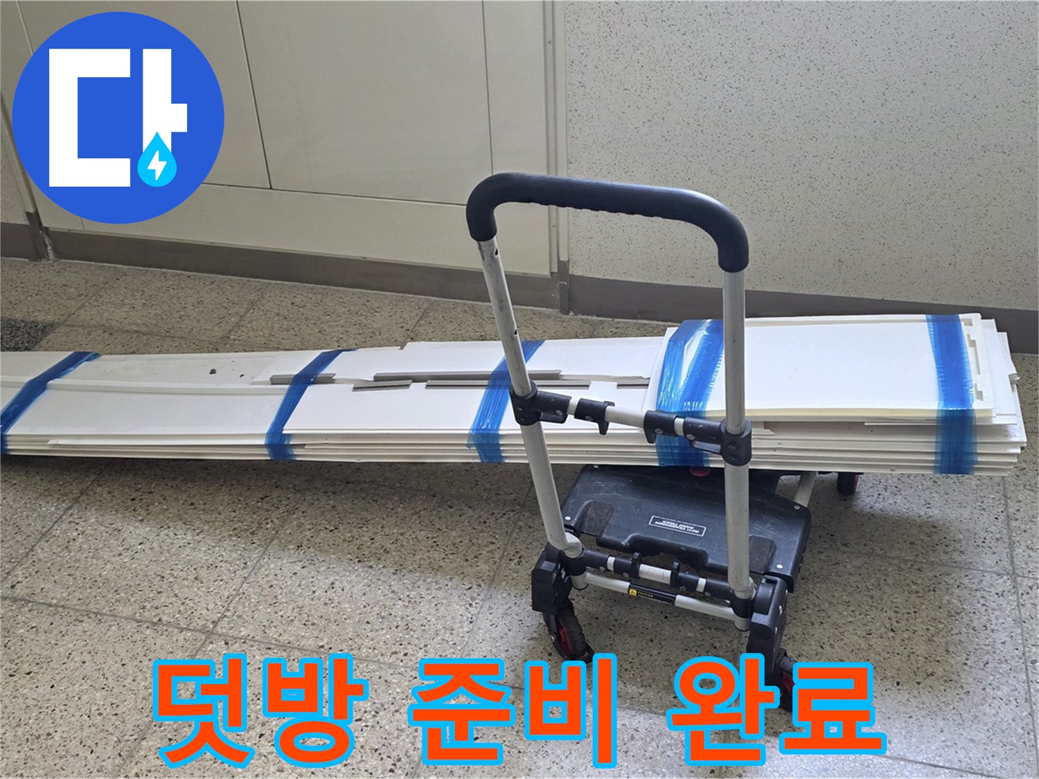 옥정 율정마을 누수 - 덧방 시공 준비 완료! 완벽 시공 약속!