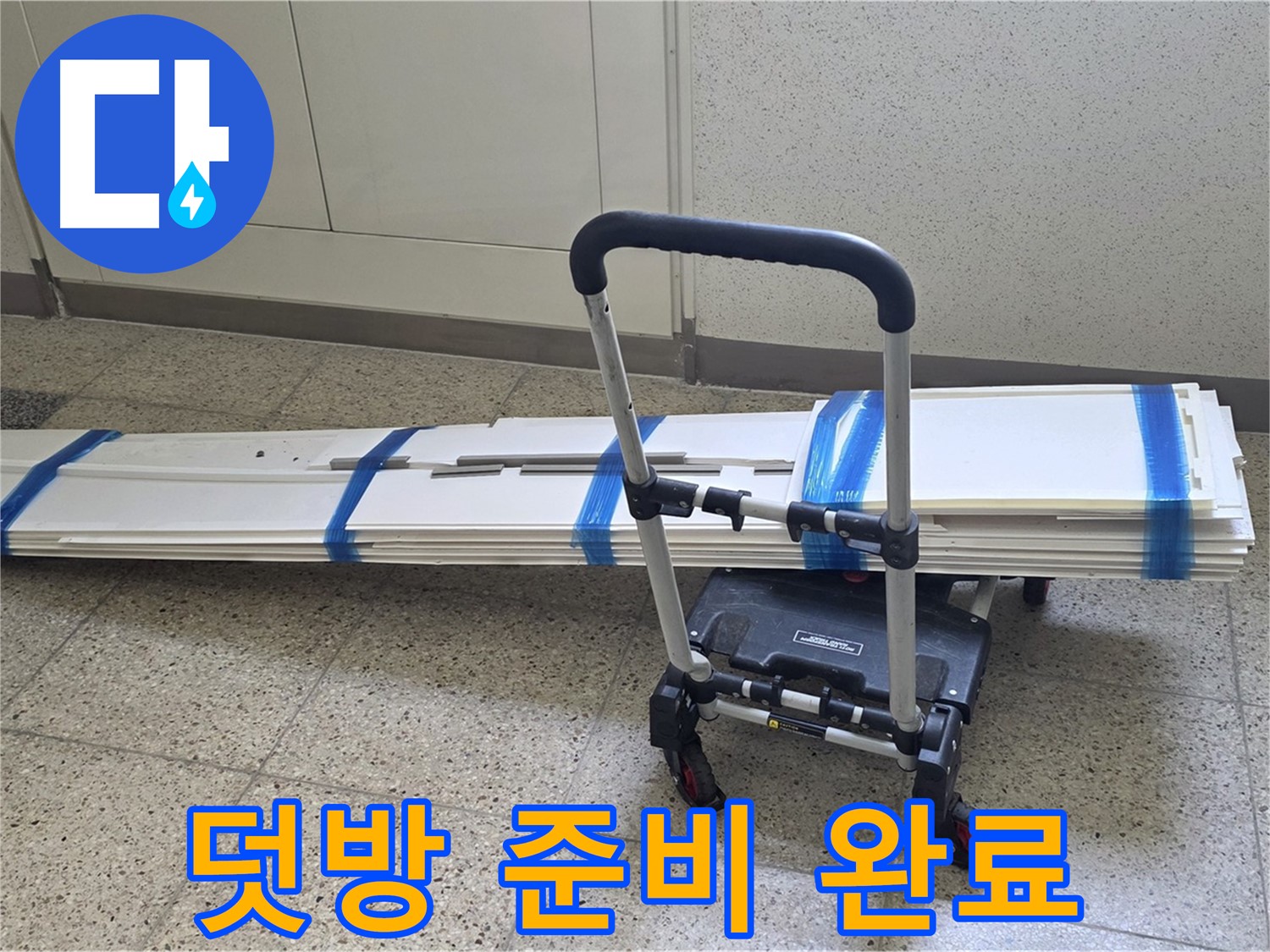 옥정 율정마을 누수 - 덧방 시공 준비 완료! 완벽 시공 약속!