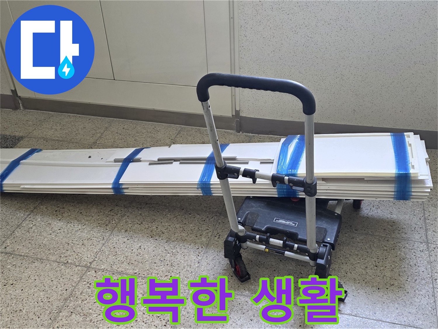 옥정 율정마을 누수 - 덧방 시공 후 행복한 생활 시작!