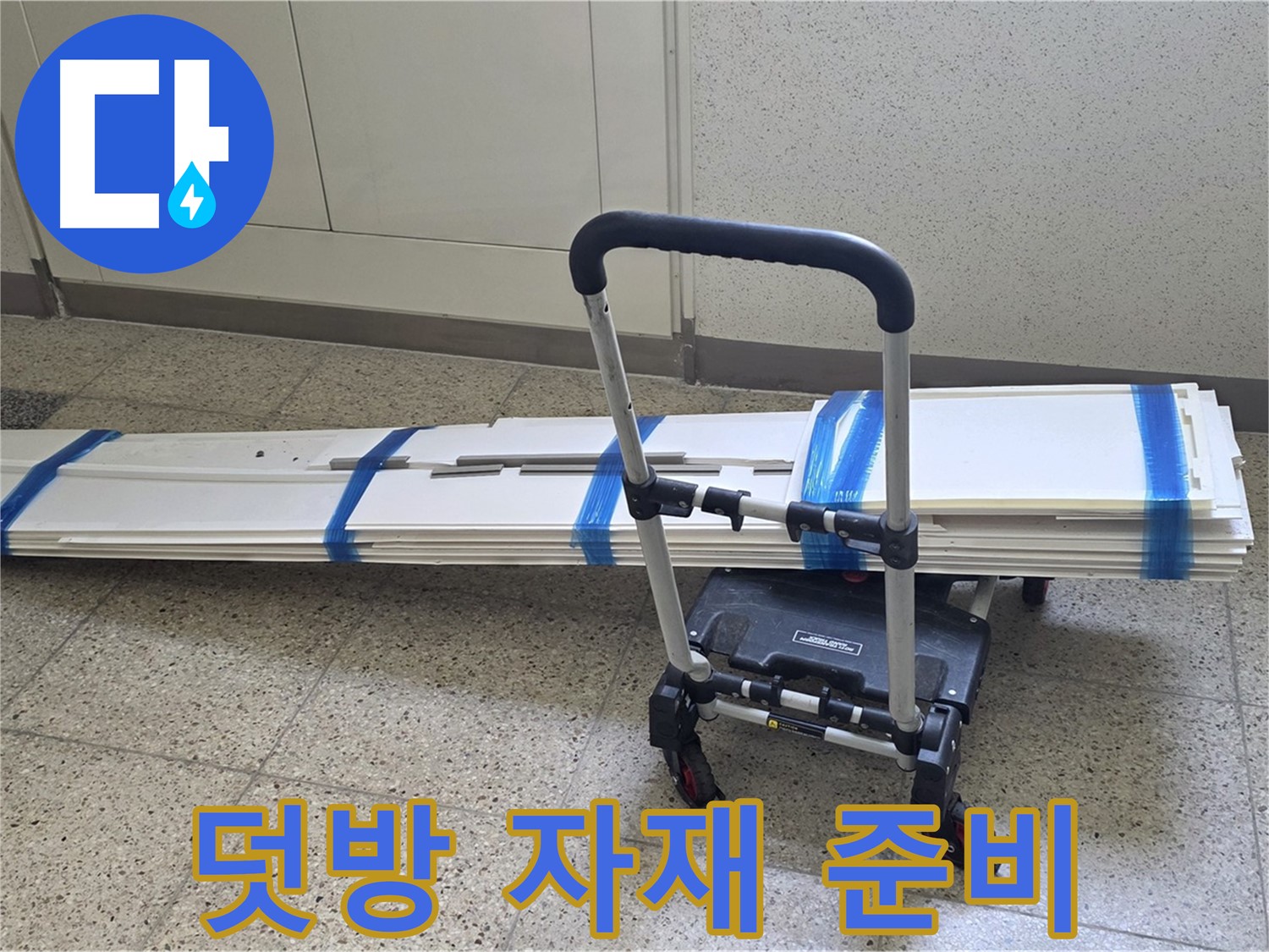 옥정 율정마을 누수 - 덧방 시공을 위한 자재 완벽 준비