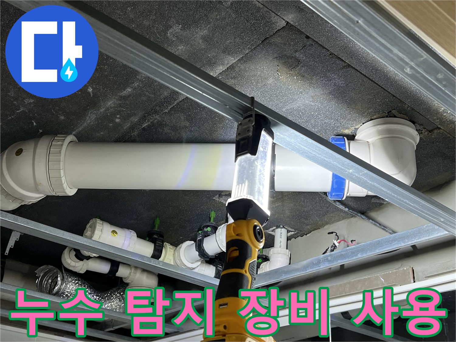 옥정 율정마을 아파트 누수 탐지 - 첨단 장비를 사용하여 정확하게 누수 위치를 찾아냅니다.