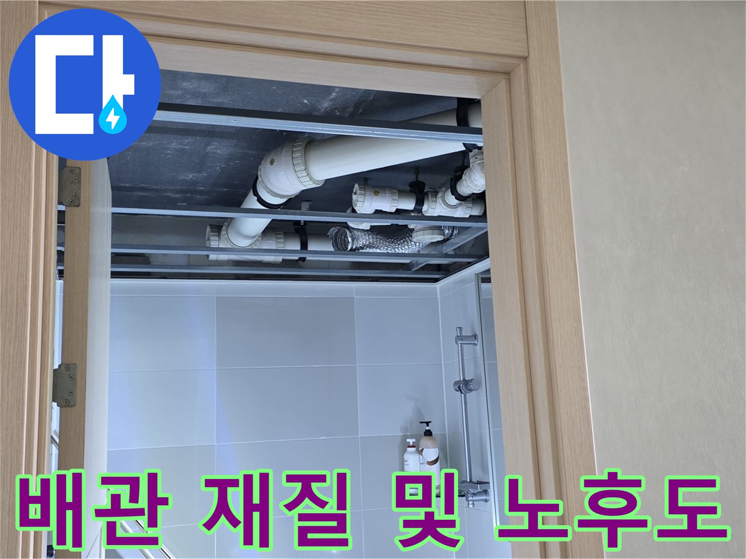 옥정 율정마을 아파트 욕실 천장 누수 - 배관 재질 및 노후도 분석