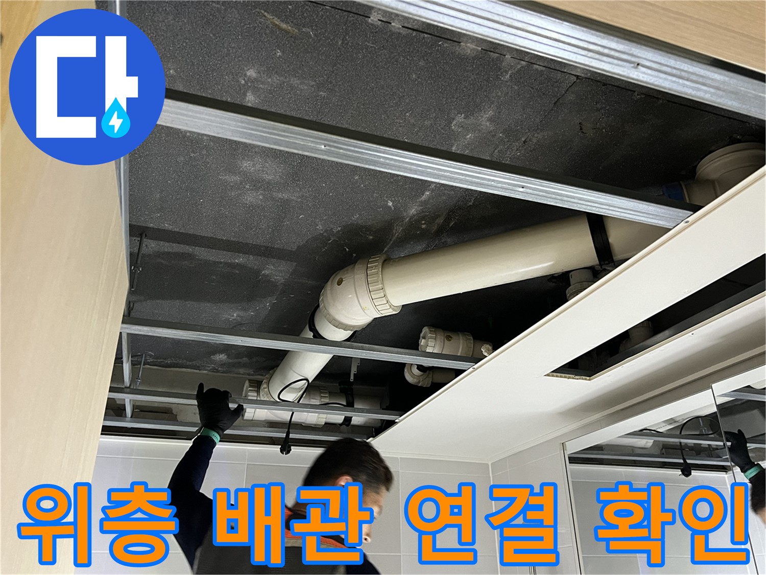 옥정 율정마을 아파트 위층 - 욕실 배관 연결부 문제로 인한 누수 확인