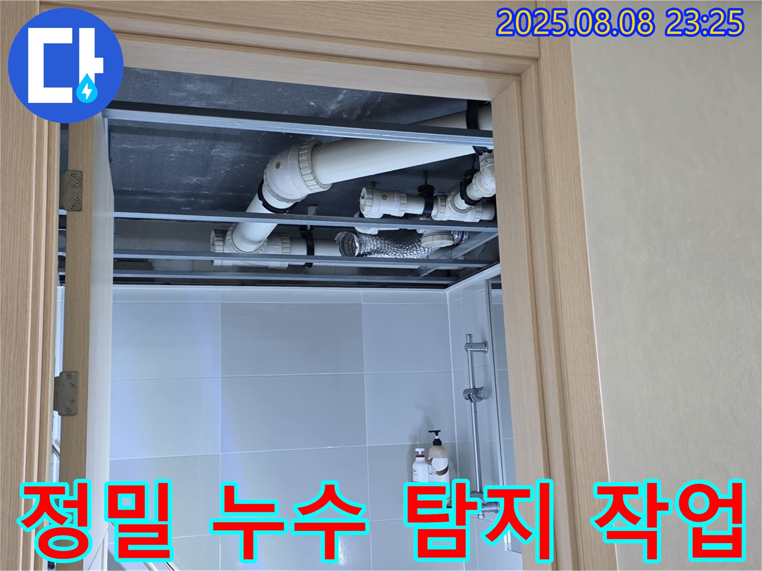 옥정 율정마을 아파트 정밀 누수 탐지 - 최첨단 장비로 숨은 누수까지 완벽하게 찾아냅니다.