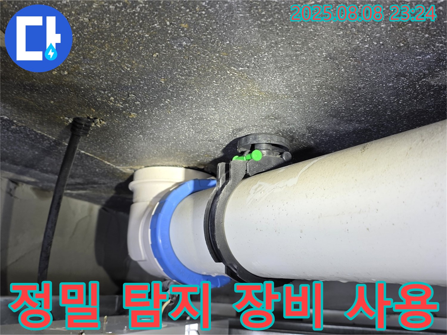 옥정 율정마을 아파트 - 정밀 장비를 이용한 누수 탐지 진행