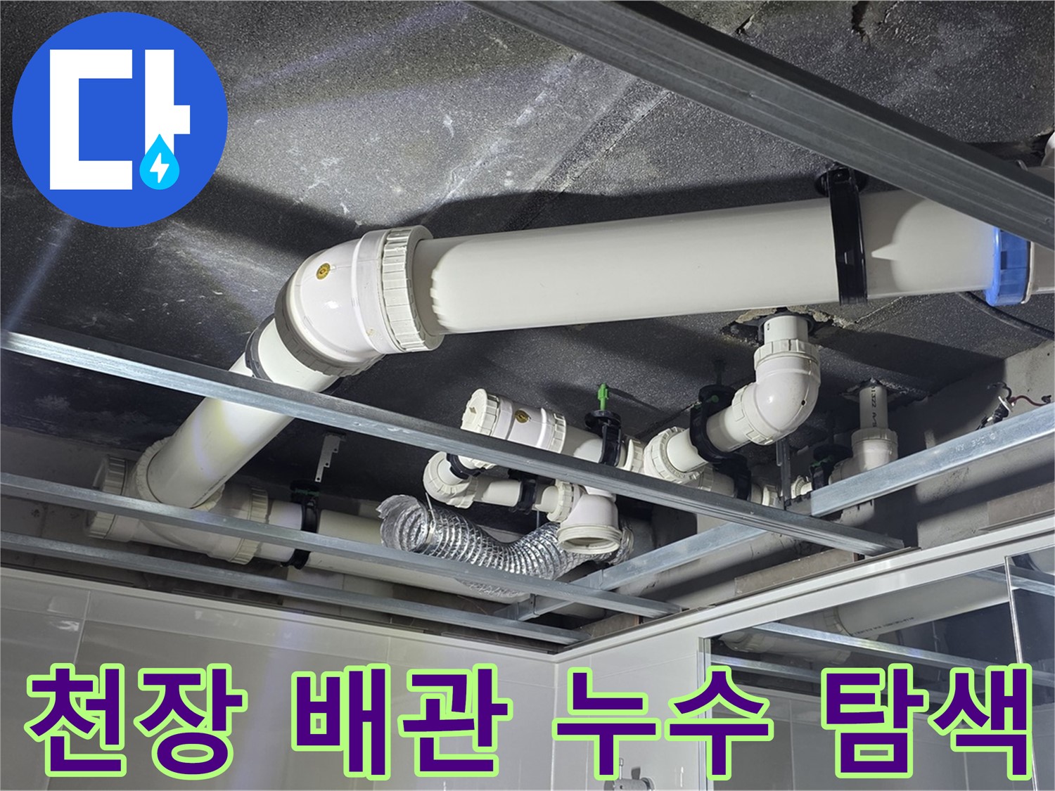옥정 율정마을 아파트 천장 배관 누수 - 첨단 장비로 숨은 누수 지점을 정확하게 찾아냅니다.