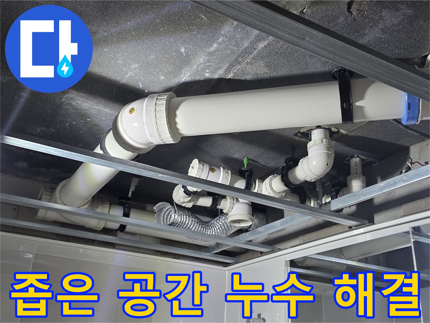 옥정 율정마을 아파트 천장 배관 - 좁은 공간 속 누수, 베테랑 기술로 완벽하게 해결해 드립니다.