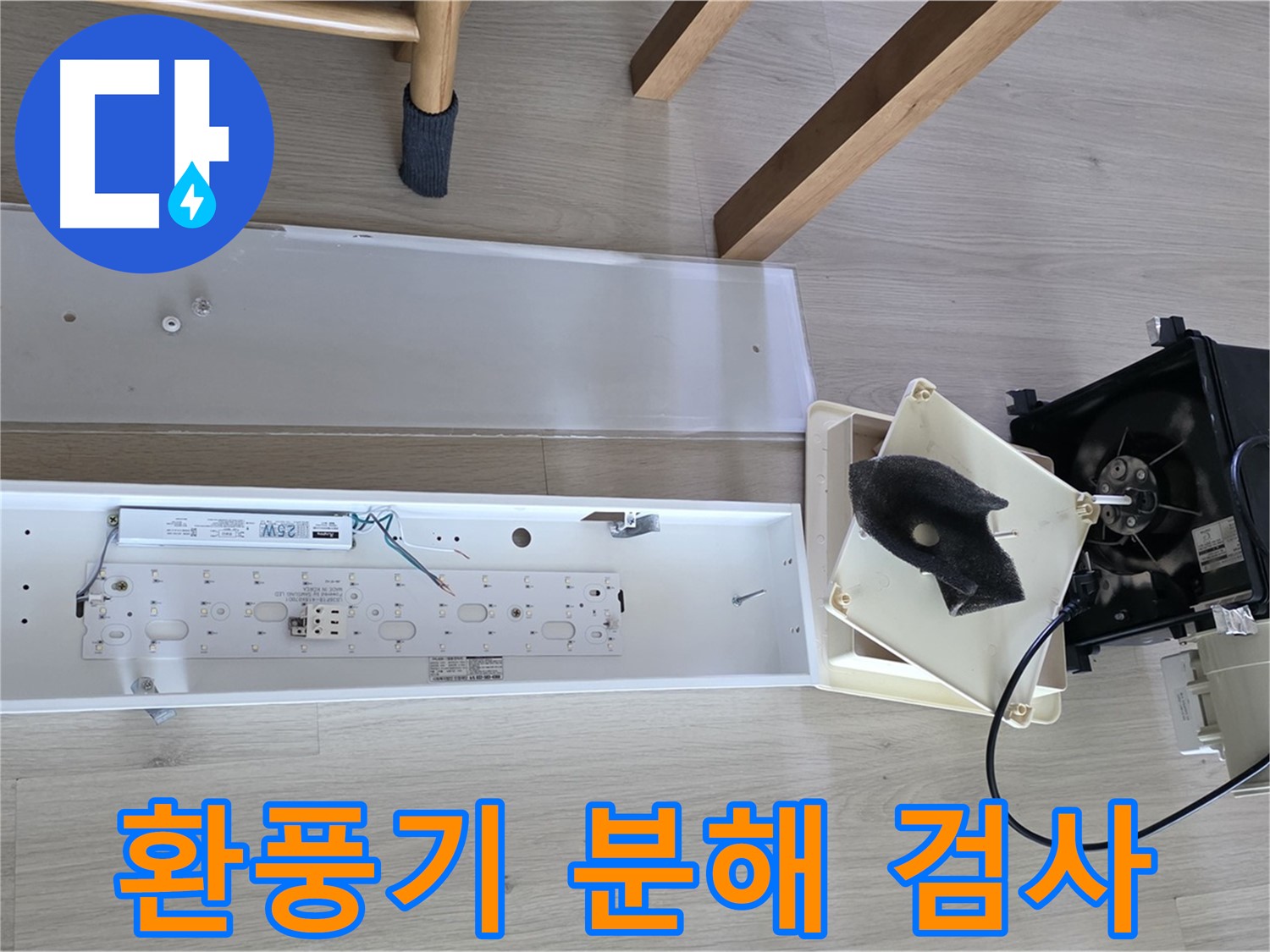 옥정 율정마을 아파트 - 환풍기 누수, 정확한 진단을 위한 분해 검사