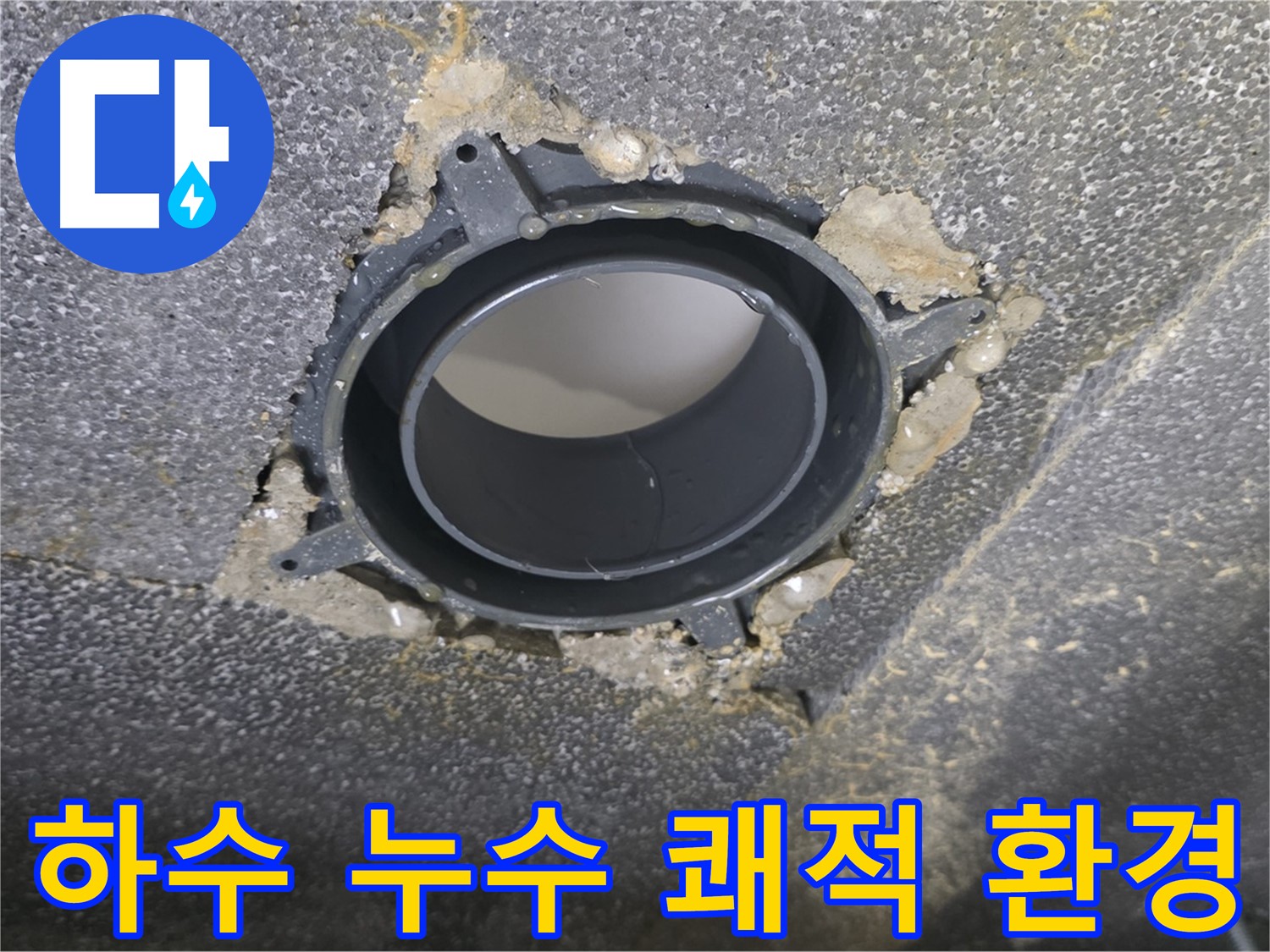 옥정 율정마을13단지 하수 누수 - DRF 부속 교체로 쾌적한 환경 조성