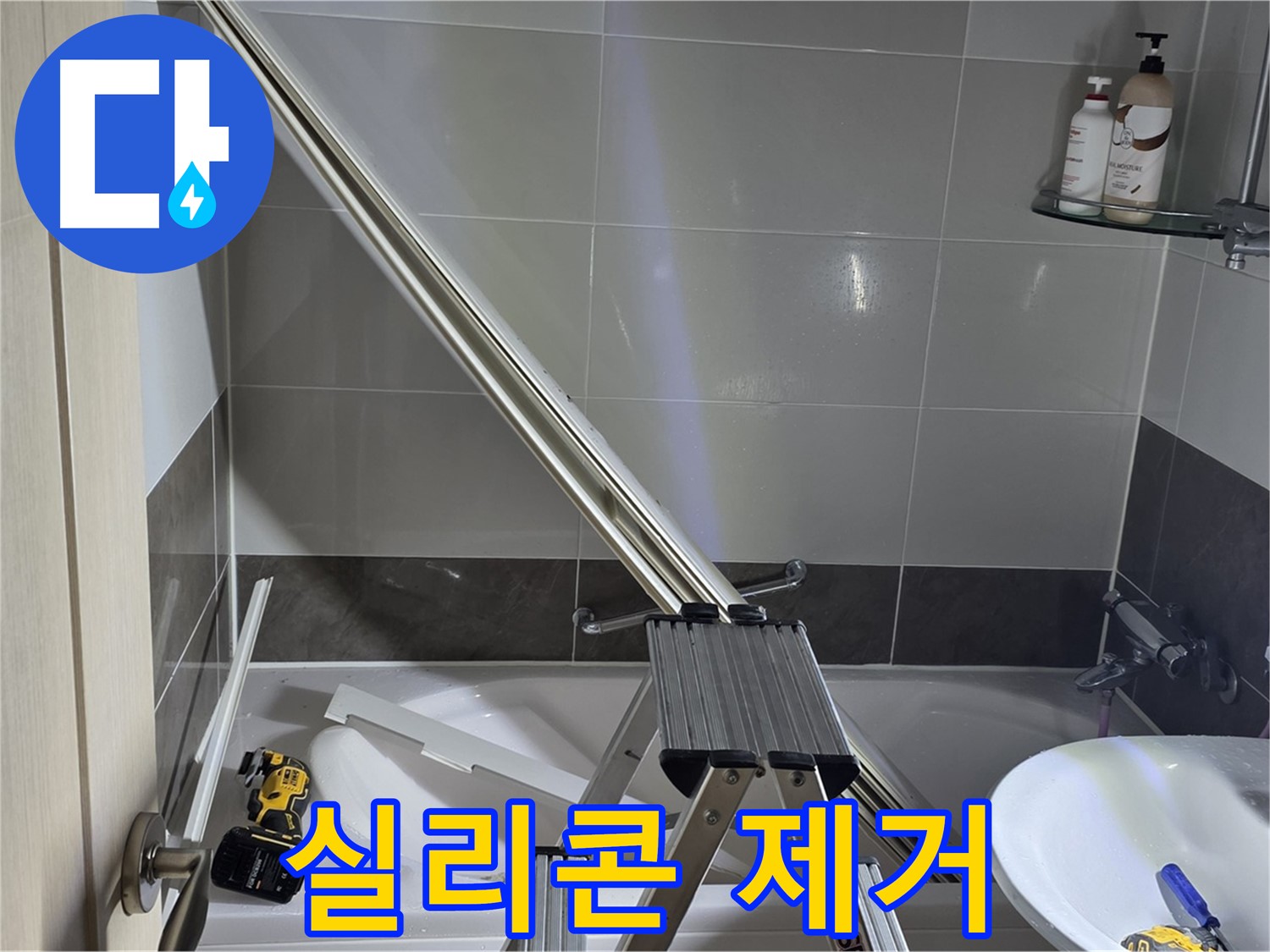 옥정동 1309동 샤워 파티션 수리 - 낡은 실리콘을 깨끗하게 제거합니다.