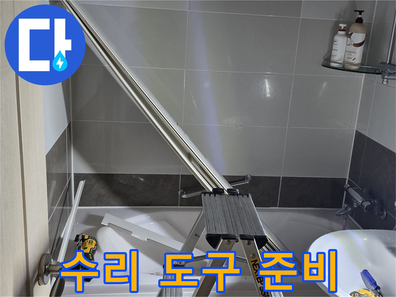 옥정동 1309동 샤워 파티션 수리 - 최고의 장비와 기술로 누수 문제를 해결합니다.