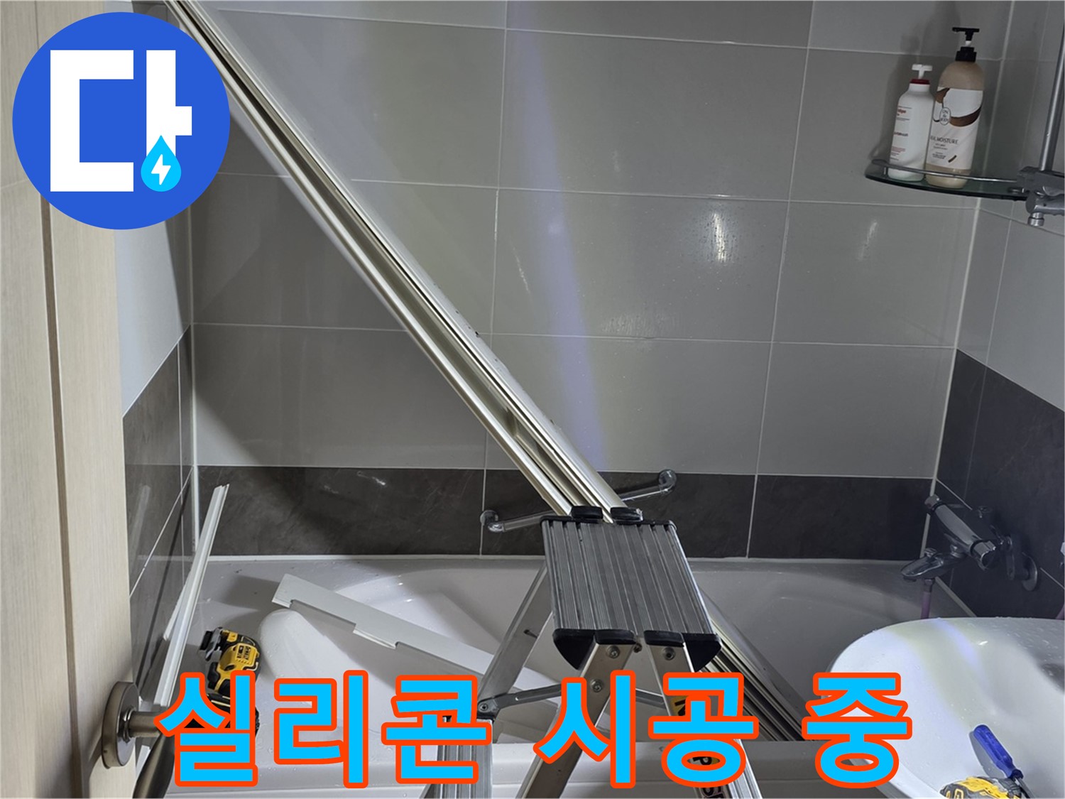 옥정동 샤워 파티션 - 꼼꼼하게 실리콘을 시공하고 있습니다.