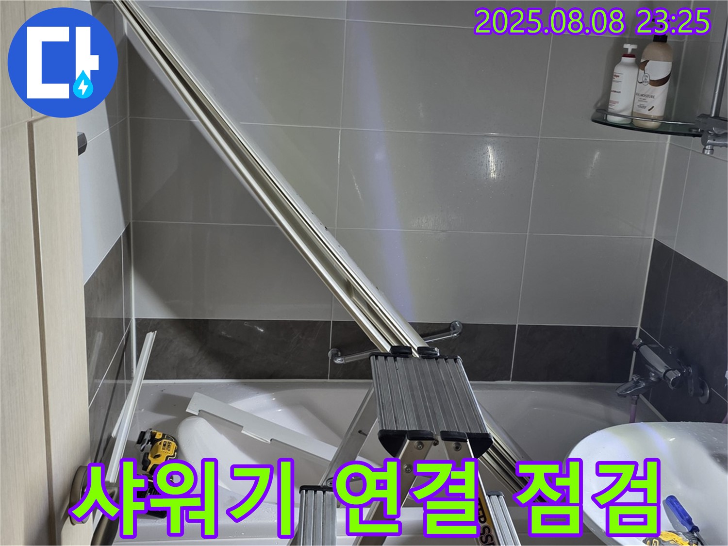 옥정동 아파트 샤워부스 샤워기 연결 부위 누수 점검 작업