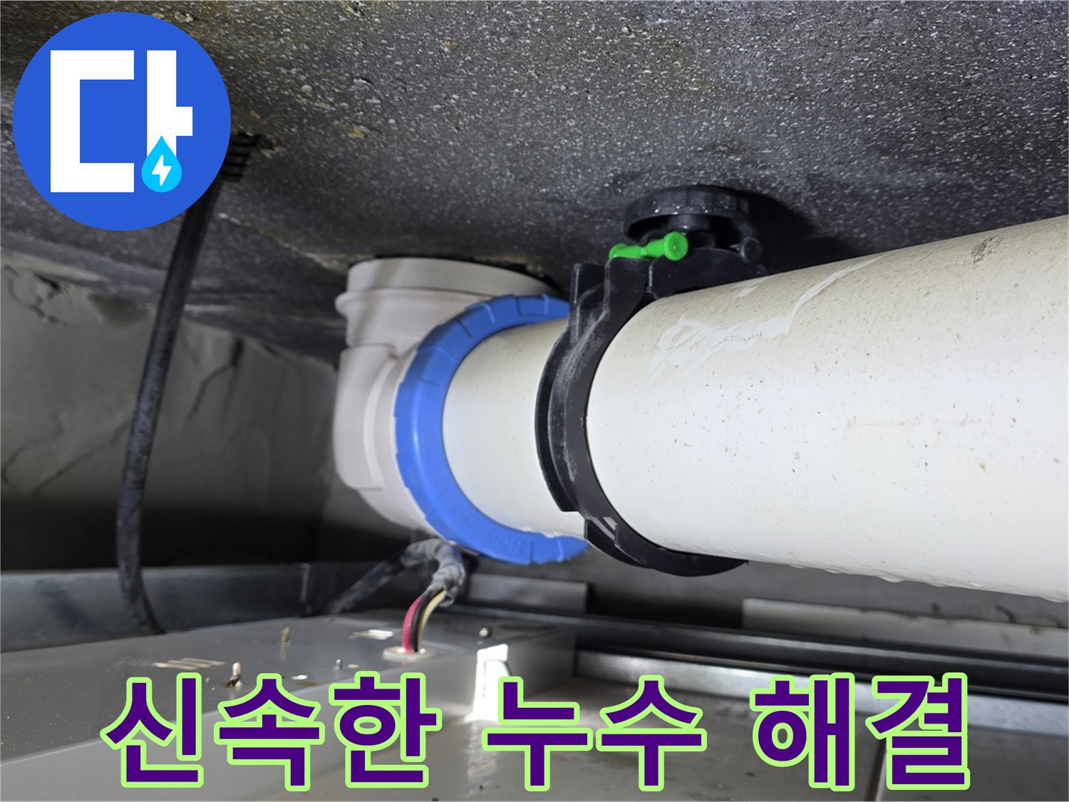 옥정동 율정마을 13단지 누수 - 누수 발생 시 빠른 방문과 신속한 해결로 고객님의 불편을 최소화합니다.