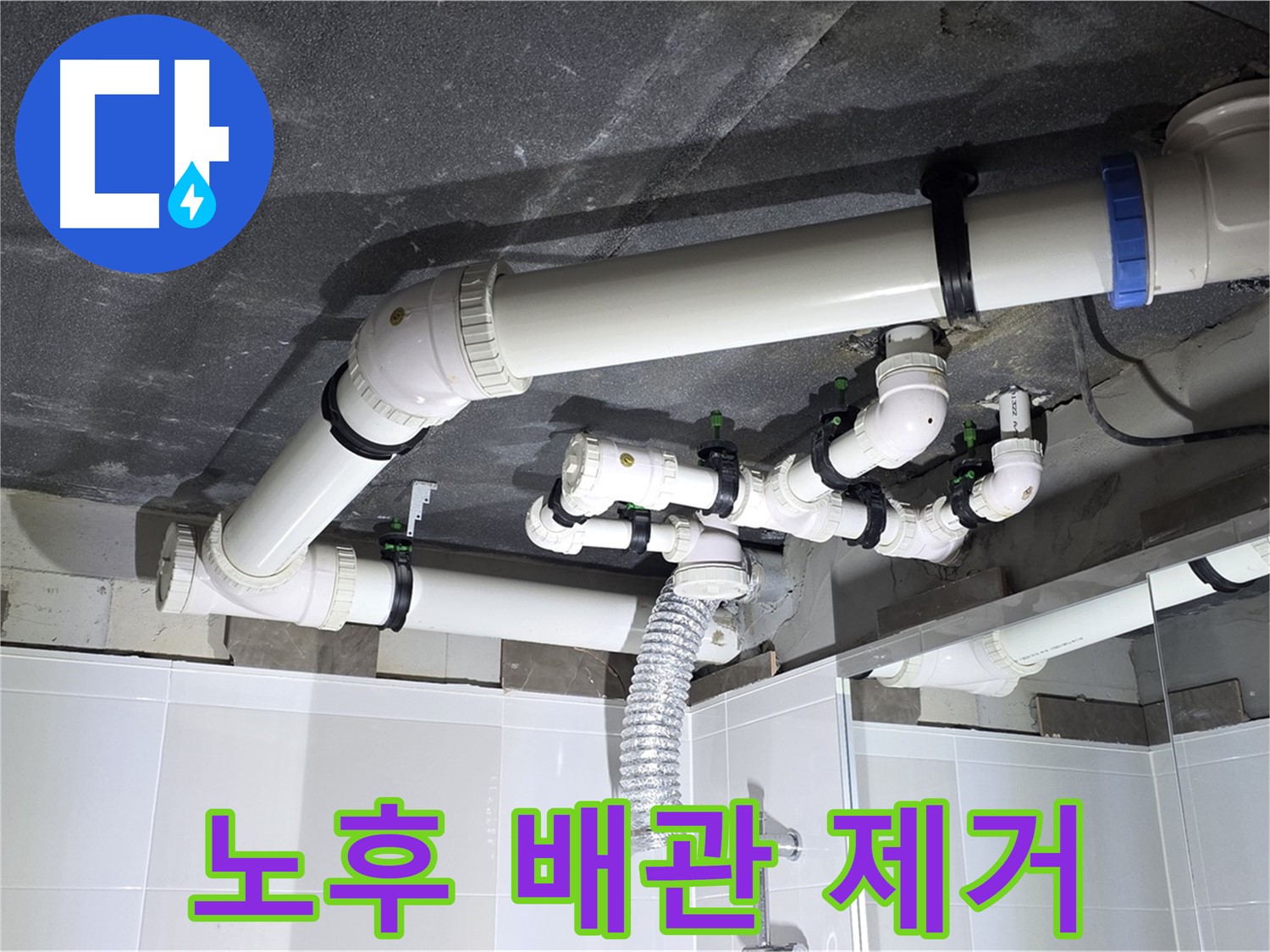 옥정동 율정마을 13단지 아파트 - 노후 배관 제거 작업, 깨끗한 환경 유지