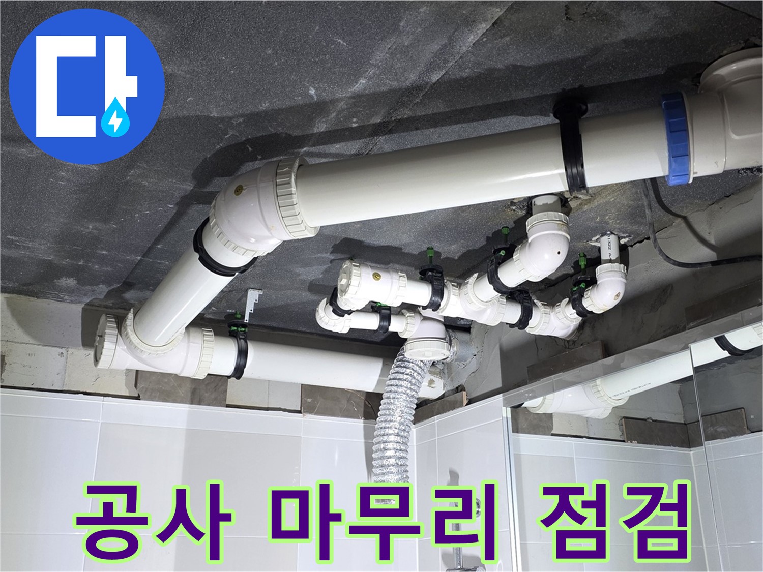 옥정동 율정마을 13단지 아파트 - 누수 공사 마무리 점검, 완벽 시공 확인