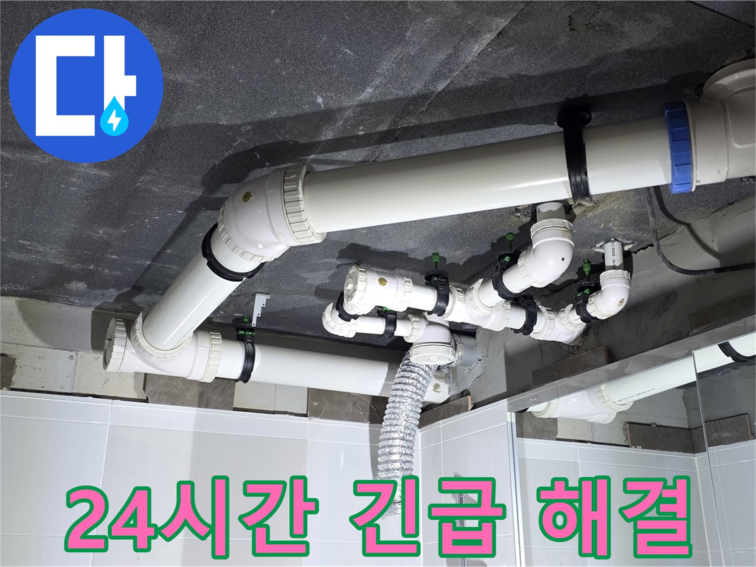 옥정동 율정마을 24시간 세면대 배수 누수 긴급 해결