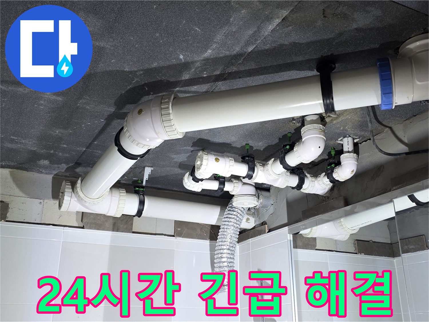 옥정동 율정마을 24시간 욕실 배수 누수 긴급 해결 작업