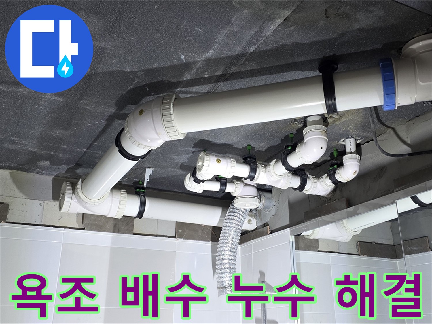 옥정동 율정마을 복잡한 욕조 배수 누수 해결 작업