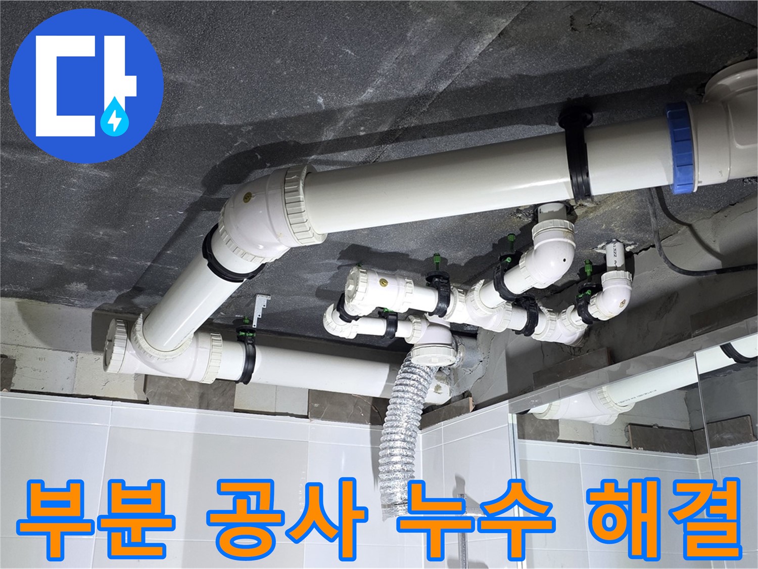옥정동 율정마을 부분 공사 누수 해결 작업