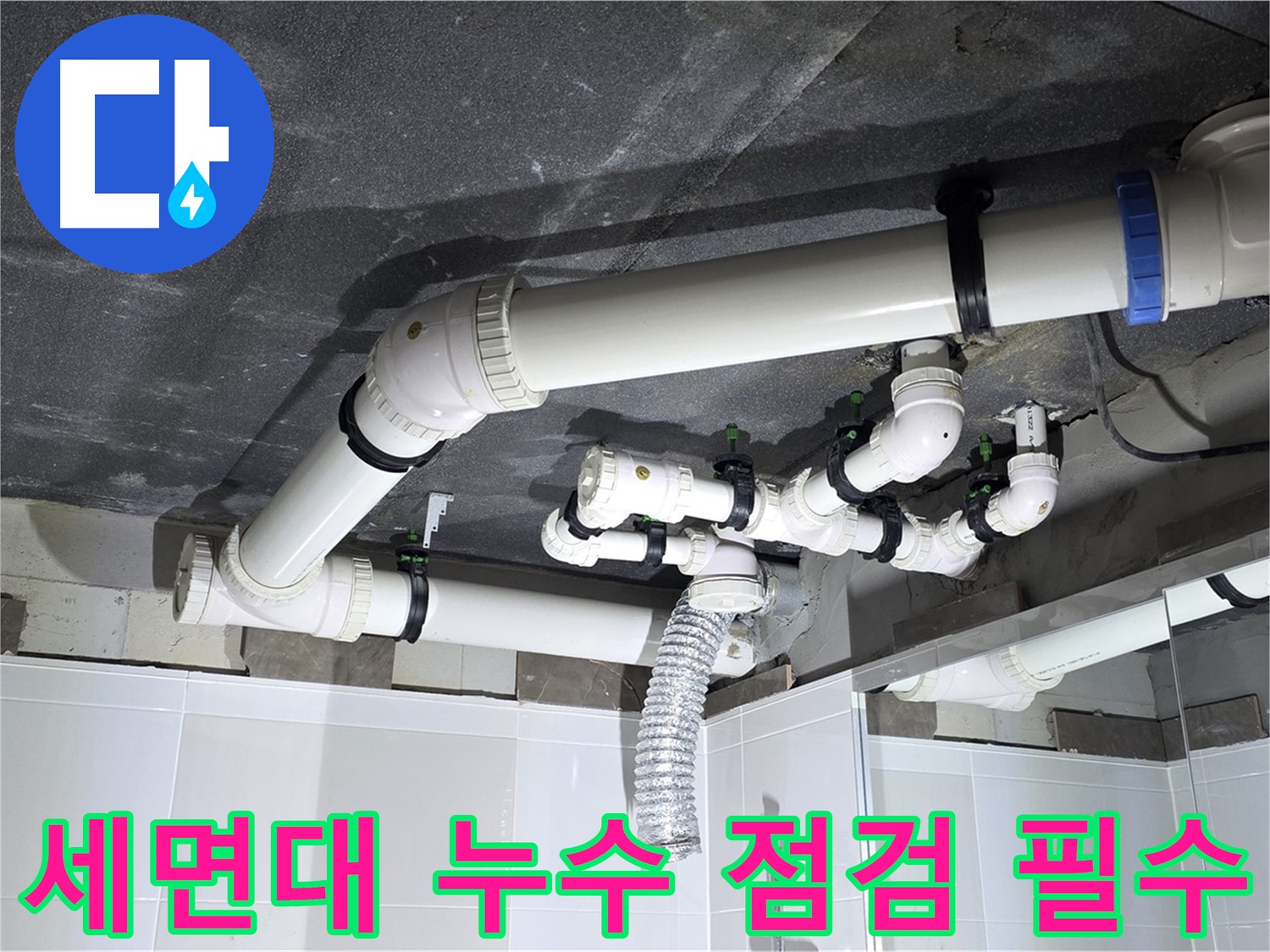 옥정동 율정마을 세면대 누수 꼼꼼한 점검 작업