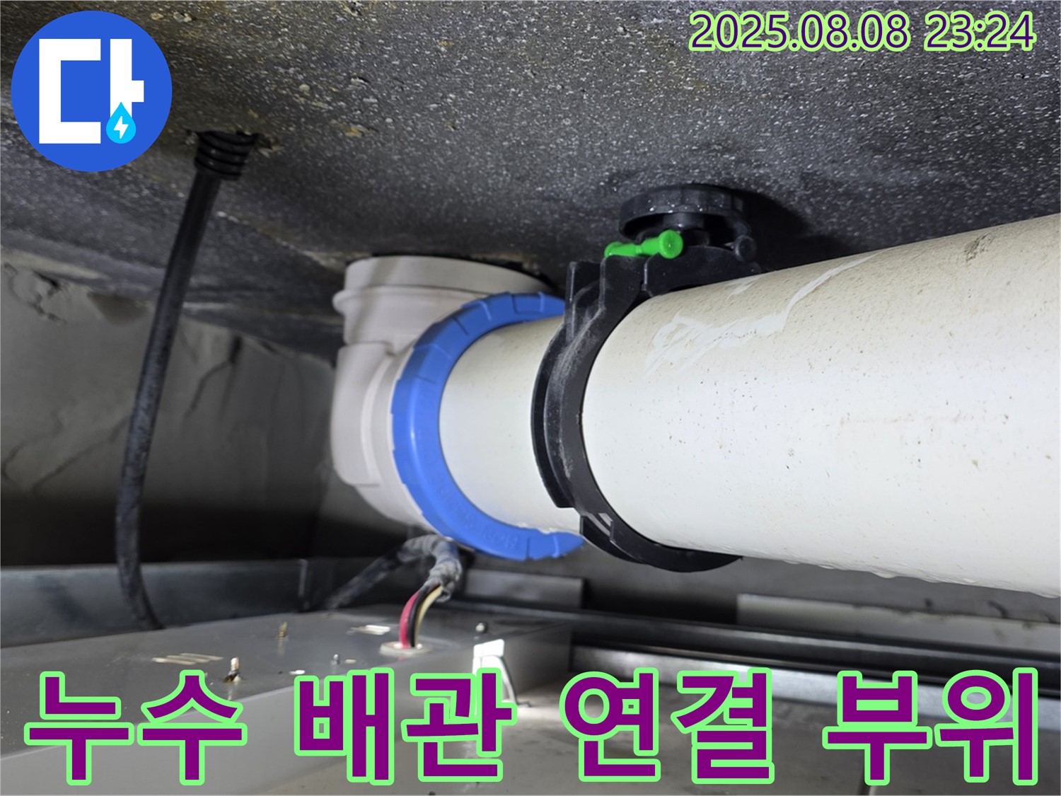 옥정동 율정마을 아파트 수도 배관 누수 - 노후된 배관 연결 부위에서 누수가 발생하여 신속하게 교체 작업을 진행했습니다.