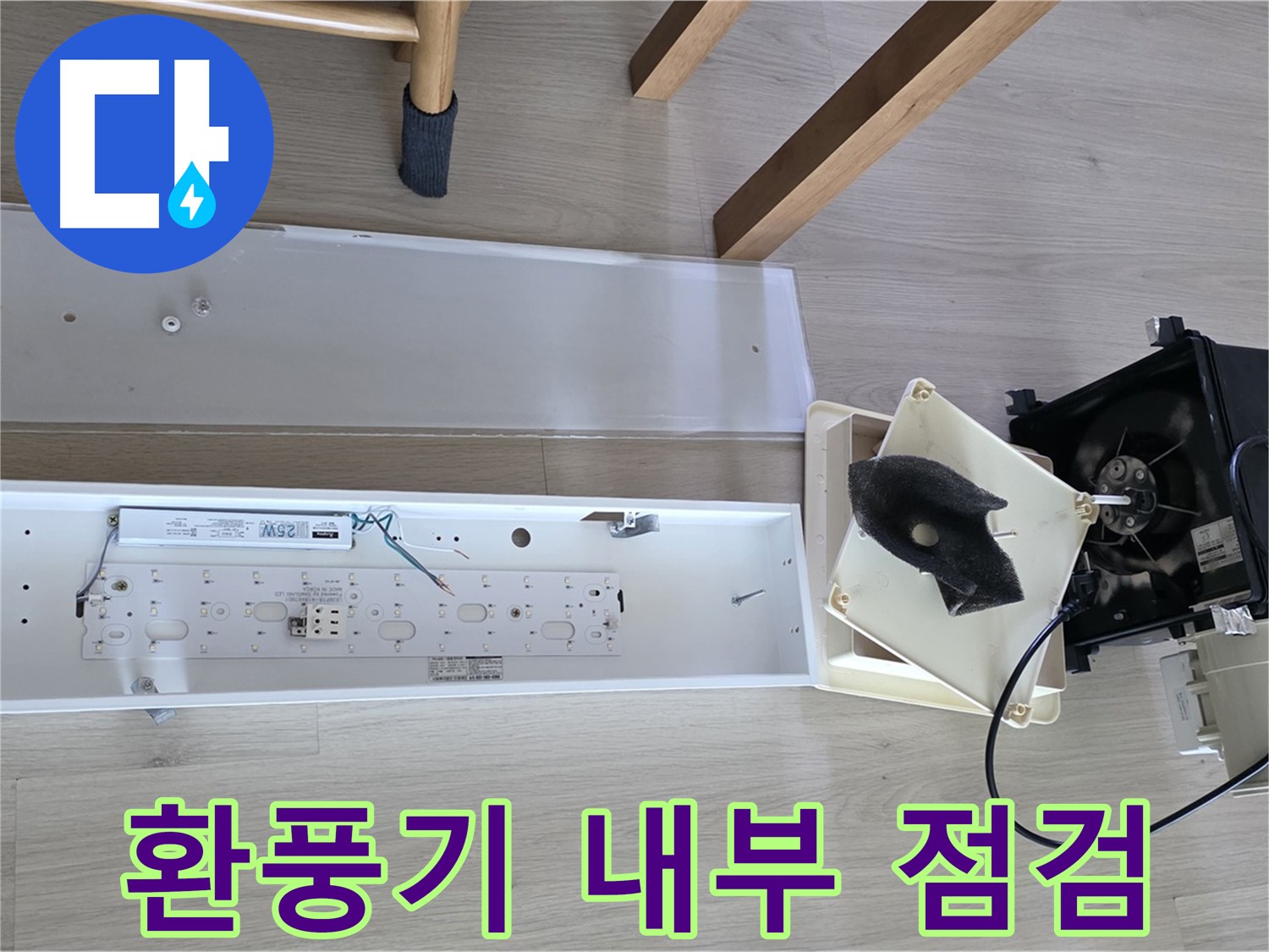 옥정동 율정마을 아파트 욕실 환풍기 내부 점검 - 윗집 누수 가능성 집중 점검 중