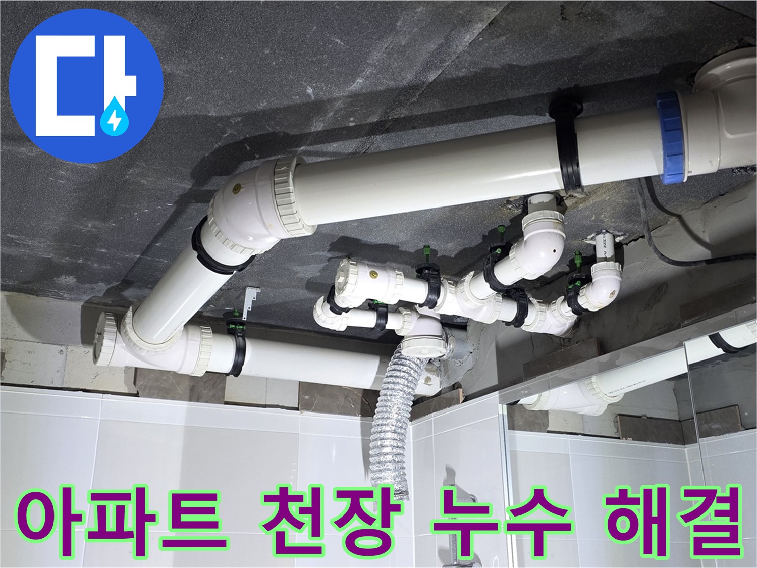 옥정동 율정마을 아파트 천장 누수 - 누수 원인 진단부터 완벽한 공사 마무리
