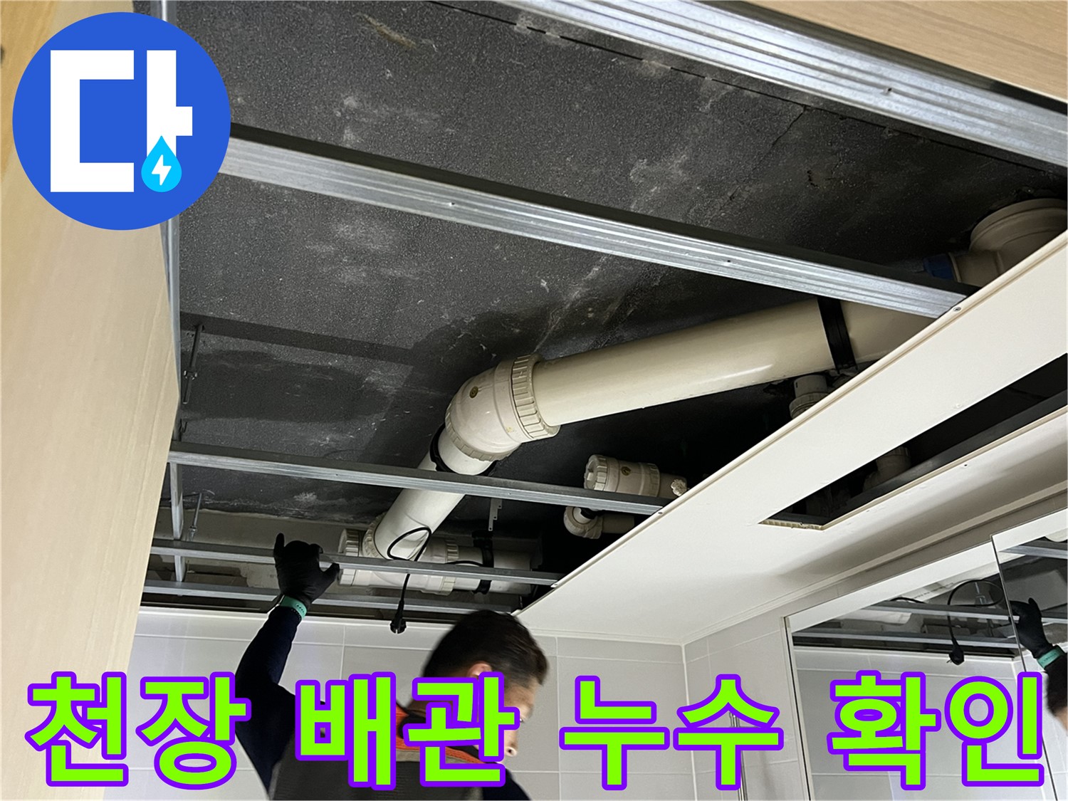 옥정동 율정마을 아파트 천장 배관 누수 - 정확한 위치를 찾아 꼼꼼하게 보수