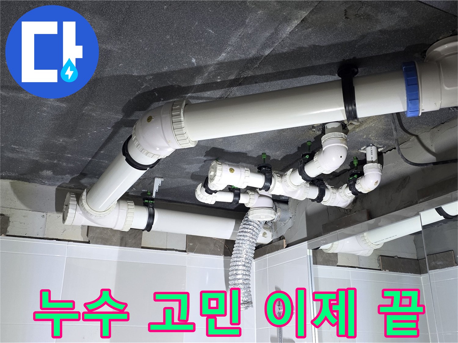 옥정동 율정마을 욕실 배수 누수 해결 후 안심 작업